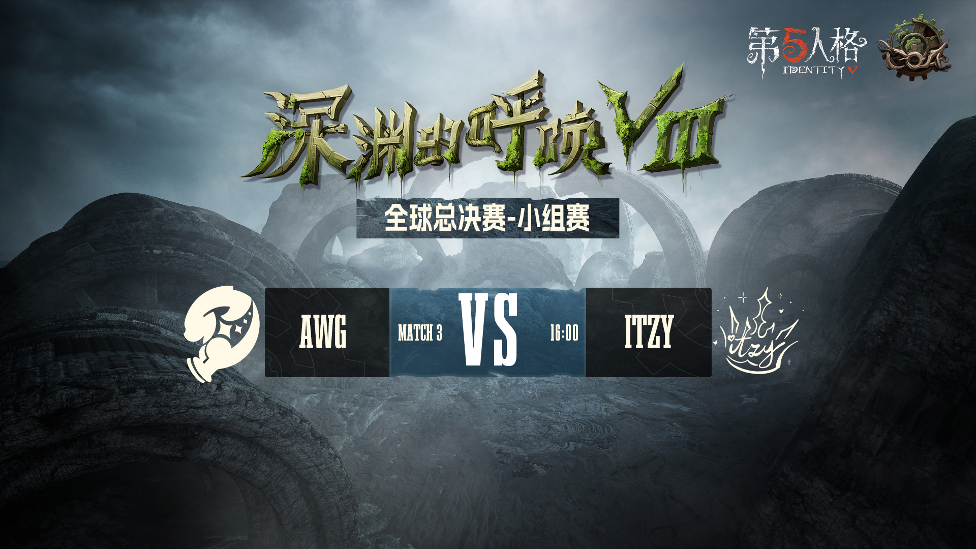 【深渊的呼唤Ⅷ】全球总决赛-小组赛 AWG vs ITZY