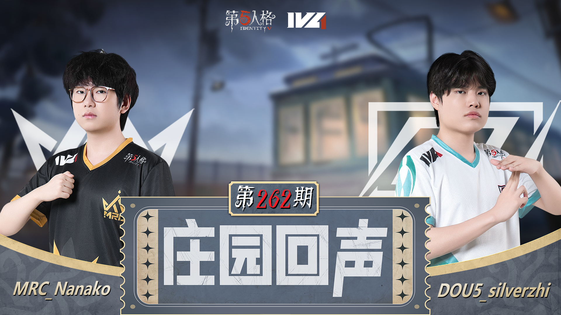 【庄园回声】第262期：冒险家本家~
